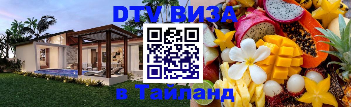 DTV виза Тайланд Любляна 