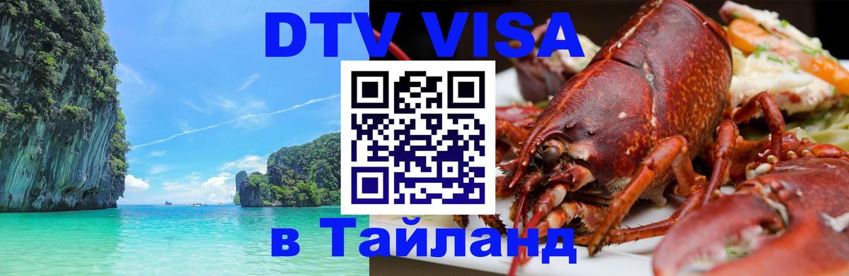 DTV Visa Thailand — прайс и условия, виза без дополнительных документов - Любляна 