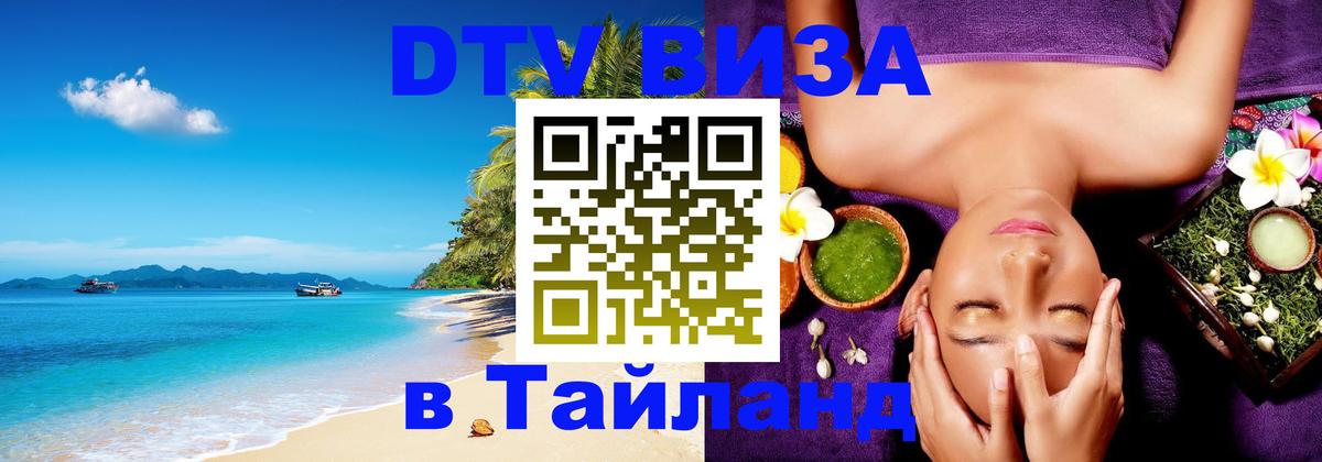 ДТВ VISA Тайланд для фрилансеров 